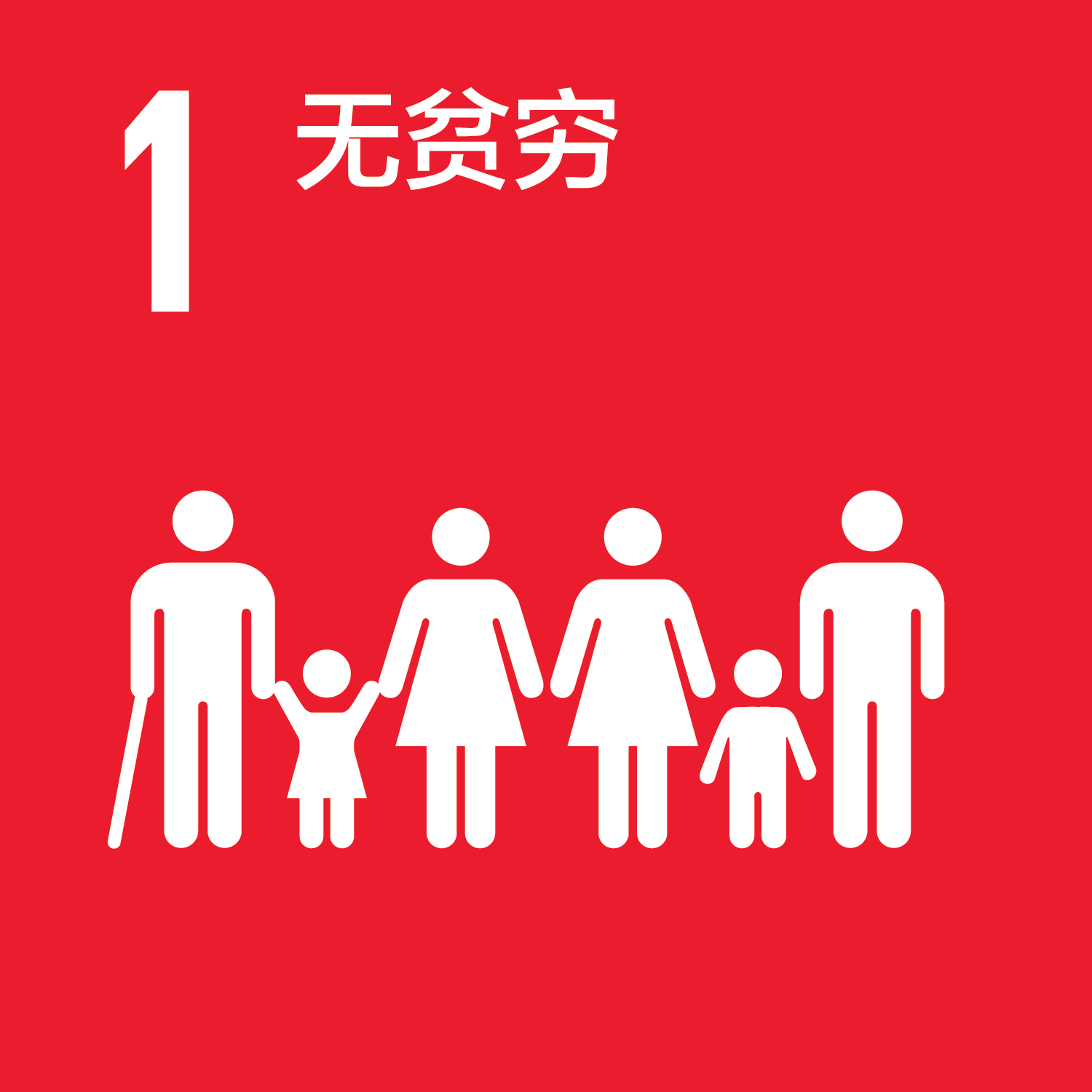可持續發展目標-1無貧窮